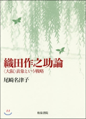 織田作之助論－〈大阪〉表象という戰略－