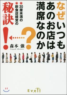 なぜいつもあのお店は滿席なのか~30席未