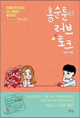 홍순툰의 러브토크 : 마음에 콕 와닿는 미스 홍당무 홍순이의 부끄부끄 연애공감