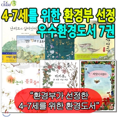 4-7세를 위한 환경부 선정 우수환경도서 7권