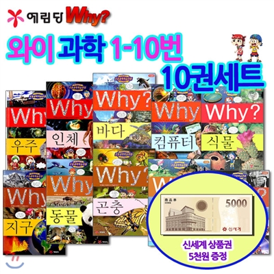 [백화점상품권5,000원증정]와이 why 시리즈과학1-10번 10권세트,와이생명과학,와이컴퓨터,와이우주,와이동물,와이환경