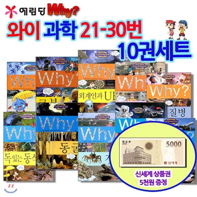 [백화점상품권5,000원증정]와이 why 시리즈과학21-30번 10권세트,와이교통수단,와이동굴,와이로켓과탐사선,와이로봇