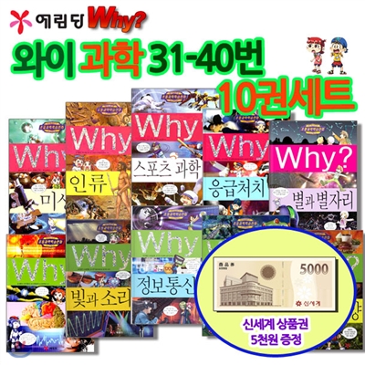 [백화점상품권5,000원증정]와이 why 시리즈과학31-40번 10권세트,와이식품과영양,와이응급처치,와이미생물,와이정보통신