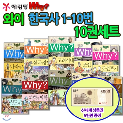 [백화점상품권5,000원증정]와이 why 시리즈한국사1-10번 10권세트,와이영토와지리,와이전쟁,와이종교,와이과학과의학,와이조선,와이고려시대