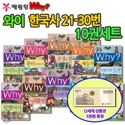 [백화점상품권5,000원증정]와이 why 시리즈한국사21-30번 10권세트,와이문학작품,와이운명을바꾼도전,와이우정과경쟁,와이의식주와풍속