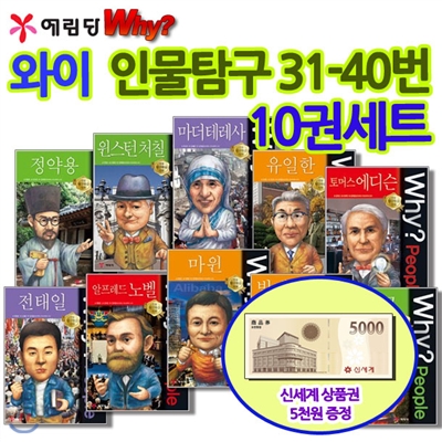 [백화점상품권5,000원증정]와이 why 시리즈인물탐구31-40번 10권세트,와이장보고,와이빌게이츠,와이에디슨,와이마더테레사,와이전태일,와이마윈