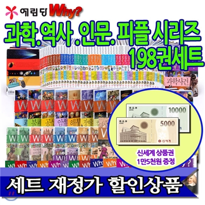 [백화점상품권15,000원증정]완전재정가 Why 와이 풀세트 198권 풀세트(재정가 와이 과학, 역사, 인문사회, 인문고전세트)