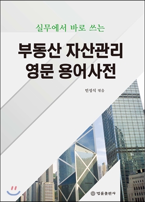 부동산 자산관리 영문 용어사전