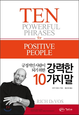 긍정적인 사람이 되기 위한 강력한 10가지 말