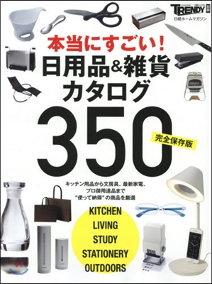 本當にすごい!日用品&amp;雜貨カタログ350 完全保存版 