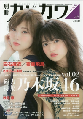 別冊カドカワ 總力特集 乃木坂46 Vol.02