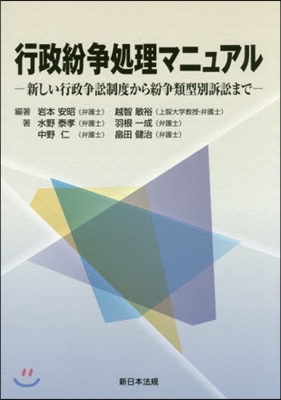 行政紛爭處理マニュアル－新しい行政爭訟制