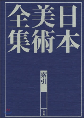 日本美術全集 索引