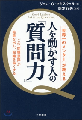 人を動かす人の「質問力」