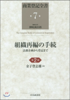 組織再編の手續 第2版－法務企畵から登記
