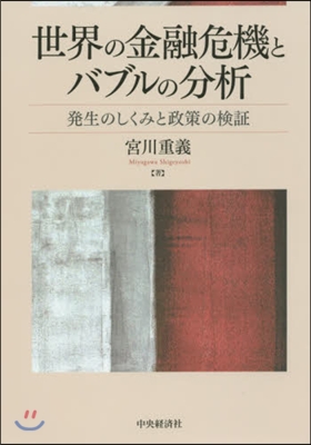 世界の金融危機とバブルの分析－發生のしく