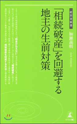 「相續破産」を回避する地主の生前對策