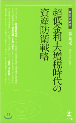 超低金利.大增稅時代の資産防衛戰略