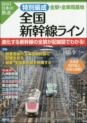 特別編成全國新幹線ライン全驛.全車兩基地