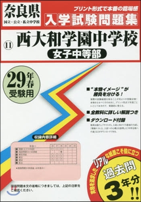 平29 西大和學園中學校 女子中等部