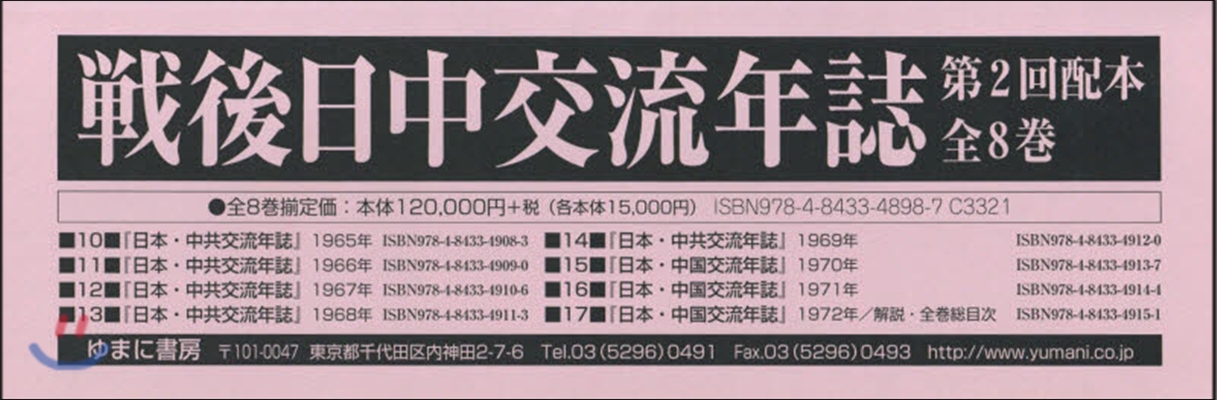 戰後日中交流年誌 2配全8 10~17卷