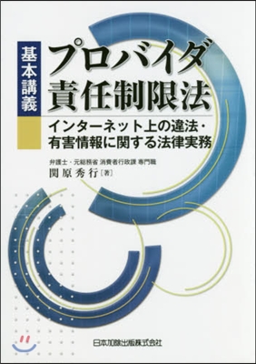 基本講義プロバイダ責任制限法－インタ-ネ