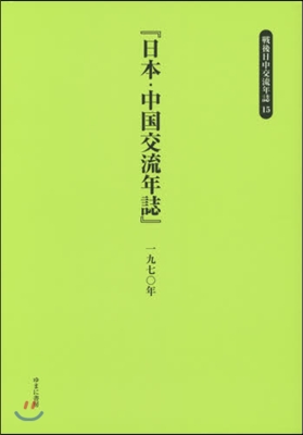 日本.中國交流年誌 一九七0年