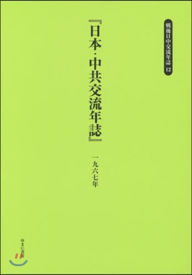 日本.中共交流年誌 一九六七年