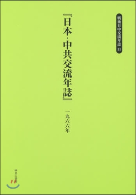 日本.中共交流年誌 一九六六年