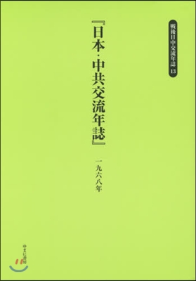 日本.中共交流年誌 一九六八年