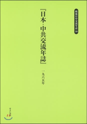 日本.中共交流年誌 一九六五年