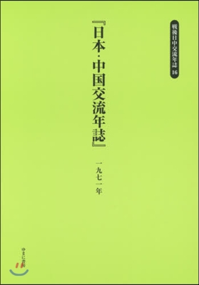 日本.中國交流年誌 一九七一年