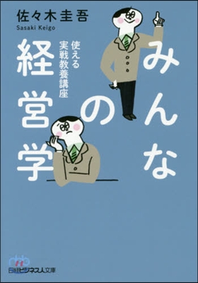 みんなの經營學 使える實戰敎養講座