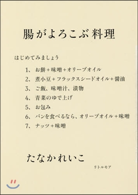 腸がよろこぶ料理