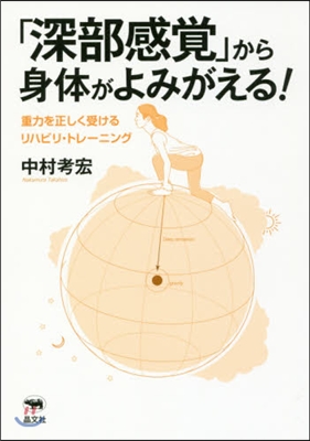 「深部感覺」から身體がよみがえる!