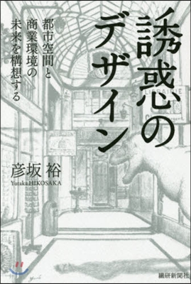誘惑のデザイン 都市空間と商業環境の未來