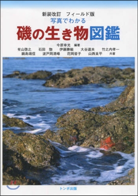 寫眞でわかる磯の生き物圖鑑 フィ-ルド版 新裝改訂