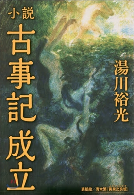 小說古事記成立