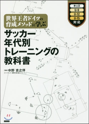 サッカ-年代別トレ-ニングの敎科書