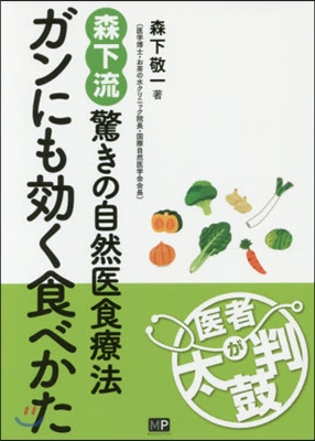 ガンにも效く食べかた