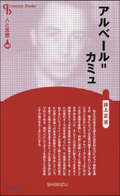 人と思想(167)アルベ-ル＝カミュ 新裝版