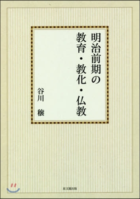 OD版 明治前期の敎育.敎化.佛敎