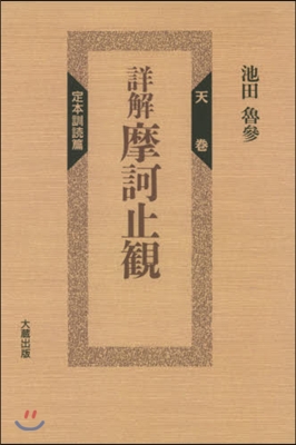 OD版 詳解 摩訶止觀 天卷 定本訓讀篇