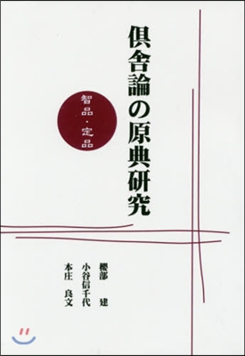 OD版 俱舍論の原典硏究 智品.定品