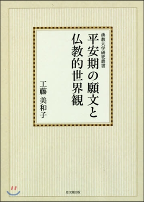 OD版 平安期の願文と佛敎的世界觀