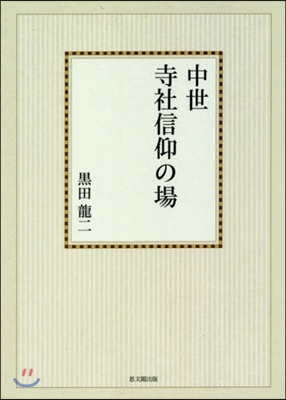 OD版 中世寺社信仰の場