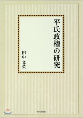 OD版 平氏政權の硏究