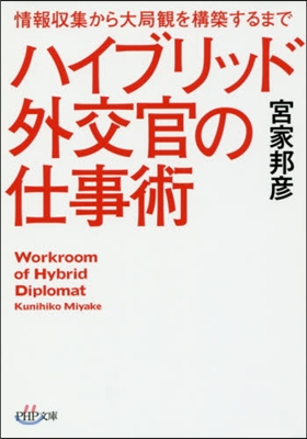 ハイブリッド外交官の仕事術 情報收集から