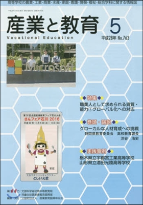 月刊 産業と敎育 平成28年5月號