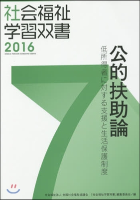 公的扶助論 低所得者に對する支援と生活保